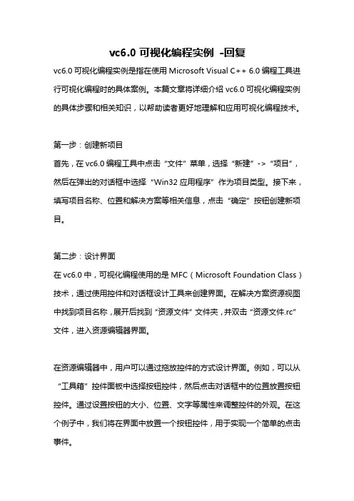 vc6.0可视化编程实例 -回复