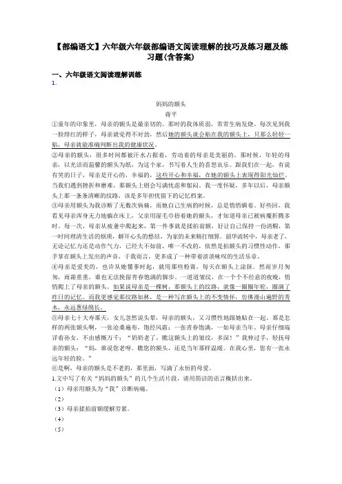 六年级【部编语文】六年级六年级部编语文阅读理解的技巧及练习题及练习题(含答案)