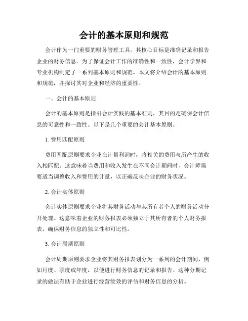 会计的基本原则和规范