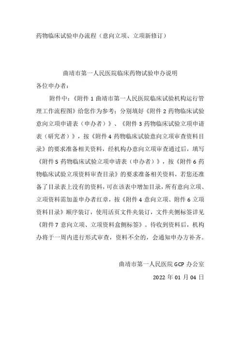 药物临床试验申办流程意向立项、立项新修订