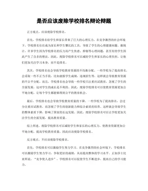 是否应该废除学校排名辩论辩题