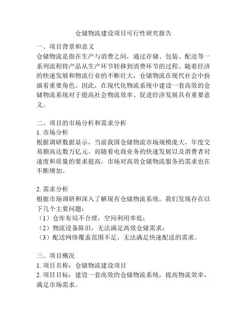仓储物流建设项目可行性研究报告