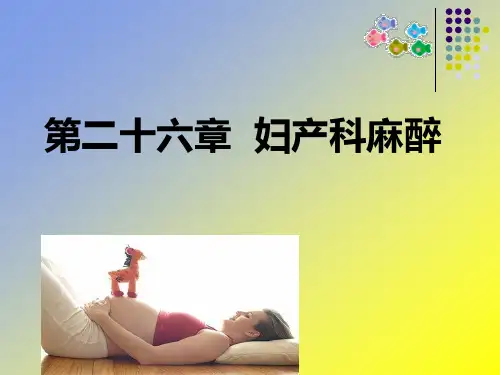妇产科麻醉