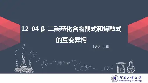 12.4β-二羰基化合物酮式和烯醇式的互变异构