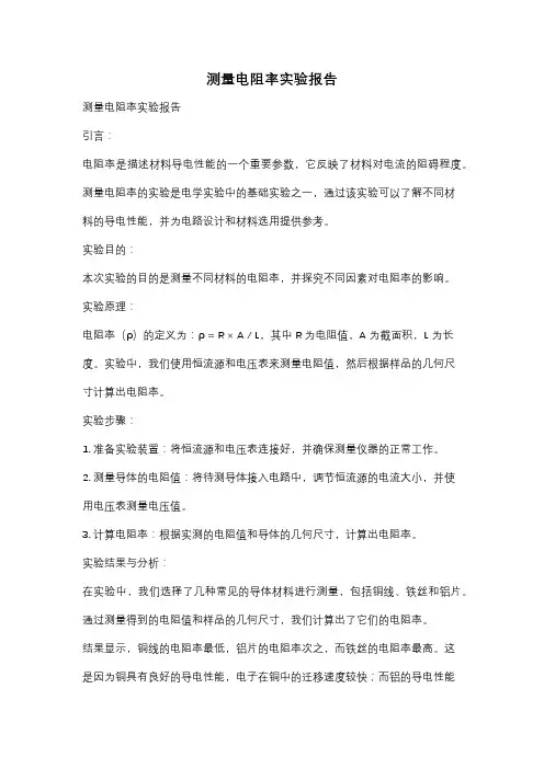 测量电阻率实验报告
