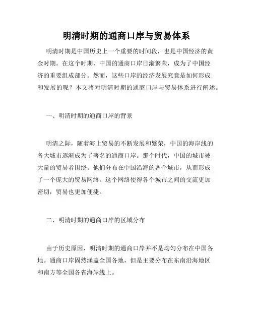 明清时期的通商口岸与贸易体系