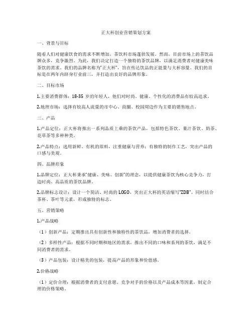 正大杯创业营销策划方案