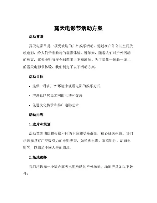 露天电影节活动方案