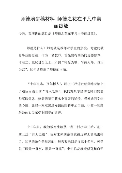 师德演讲稿材料 师德之花在平凡中美丽绽放