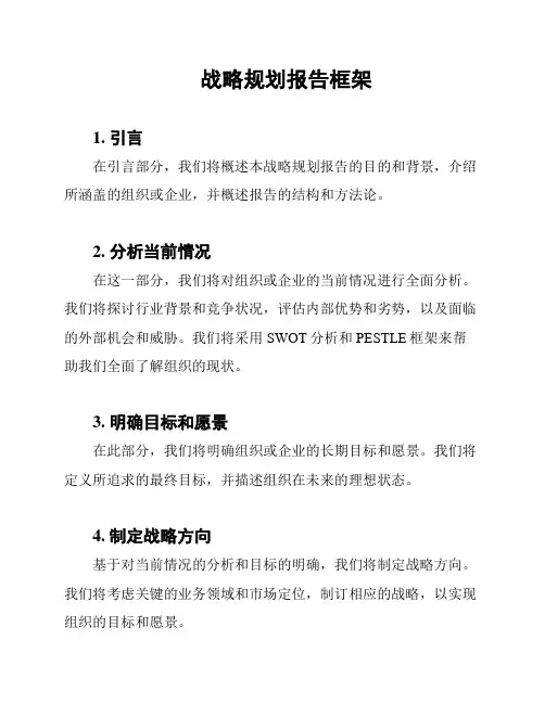战略规划报告框架