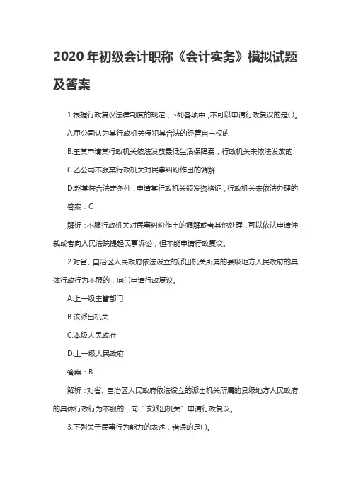2020年初级会计职称《会计实务》模拟试题及答案