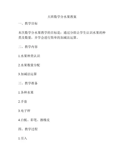 大班数学分水果教案
