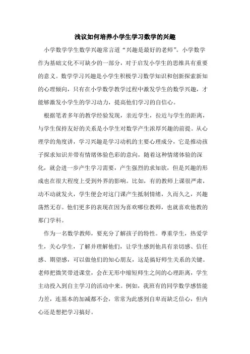 如何培养小学生学习数学兴趣[论文]