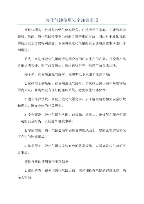 液化气罐使用安全注意事项