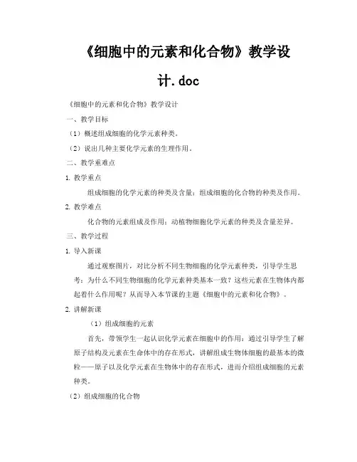 《细胞中的元素和化合物》教学设计doc