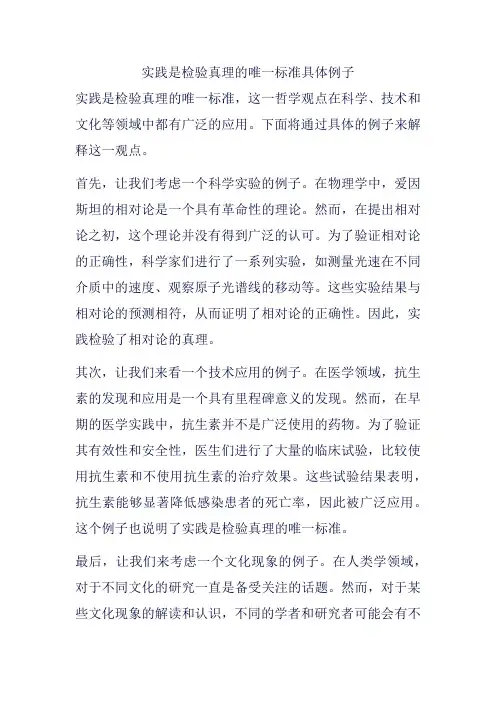 实践是检验真理的唯一标准具体例子