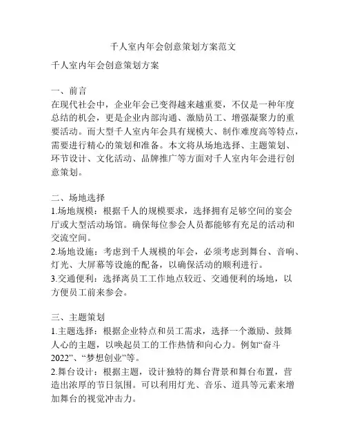 千人室内年会创意策划方案范文