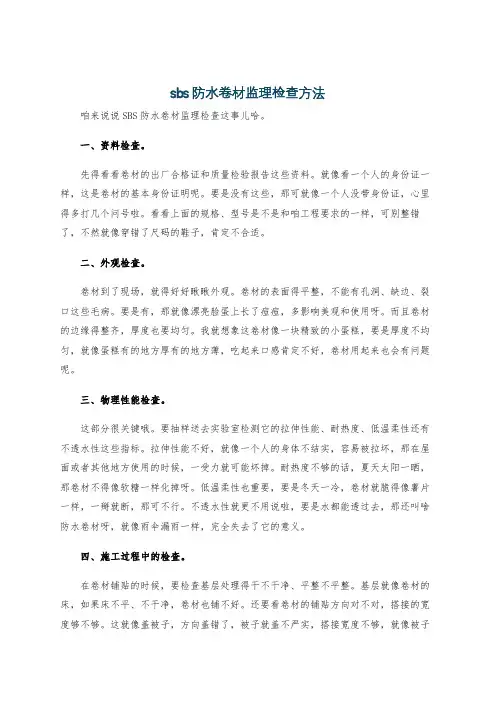 sbs防水卷材监理检查方法