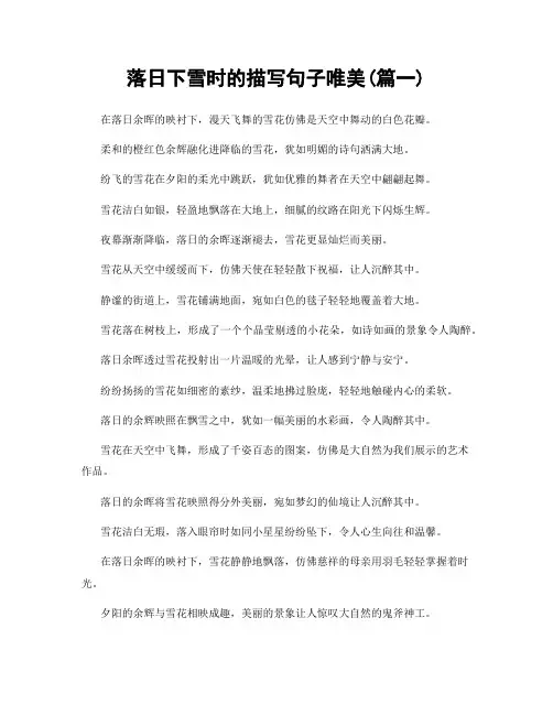 落日下雪时的描写句子唯美(精选两篇)