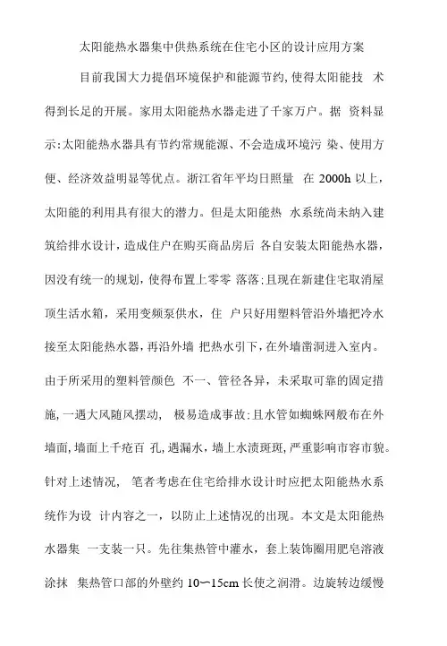 太阳能热水器集中供热系统在住宅小区的设计应用方案