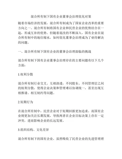 混合所有制下国有企业董事会治理优化对策