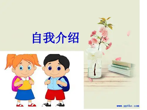 作文指导：自我介绍 课件 (2)