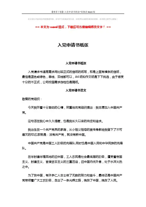 【推荐下载】入党申请书纸张-易修改word版 (3页)