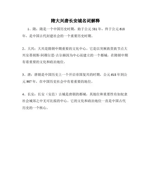 隋大兴唐长安城名词解释