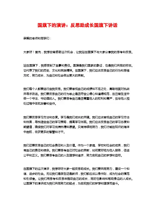 国旗下的演讲：反思助成长国旗下讲话