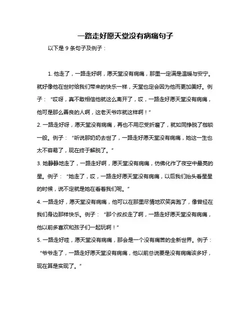 一路走好愿天堂没有病痛句子