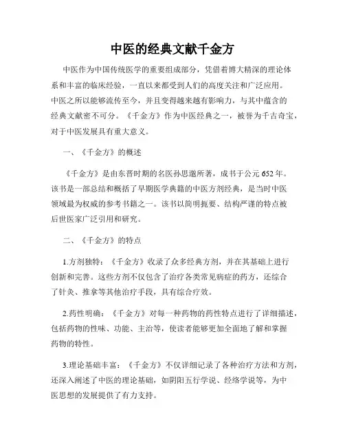 中医的经典文献千金方