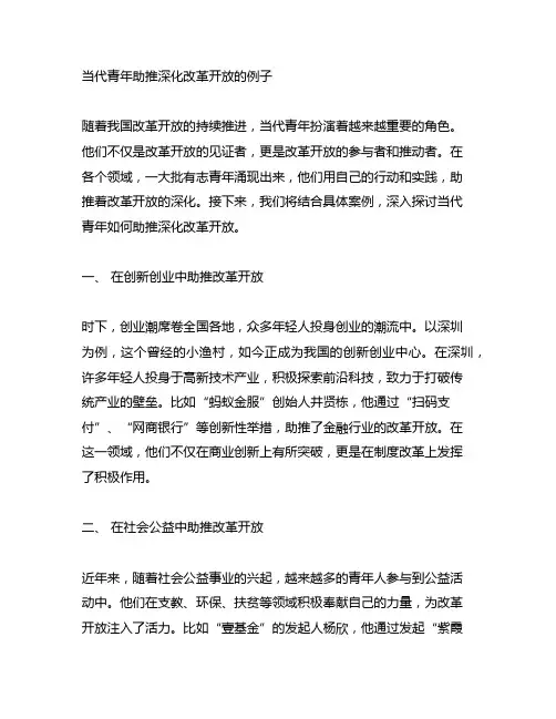 当代青年助推深化改革开放的例子