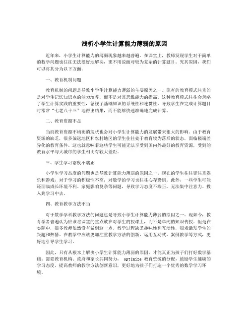 浅析小学生计算能力薄弱的原因
