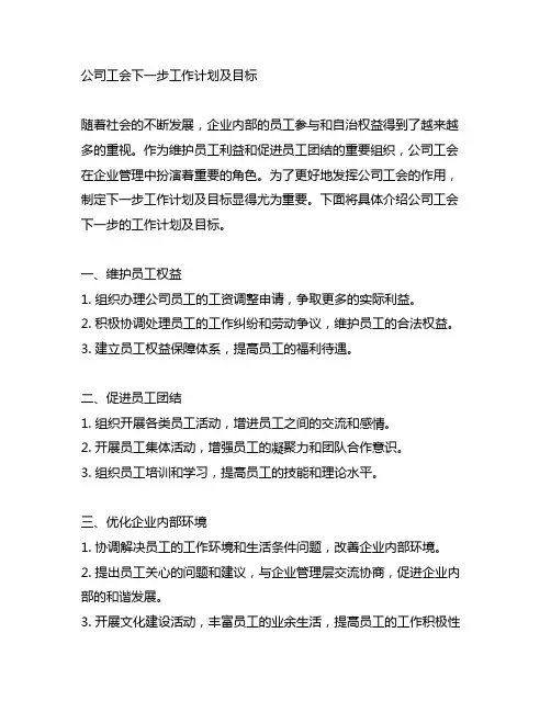 公司工会下一步工作计划及目标