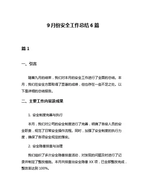 9月份安全工作总结6篇