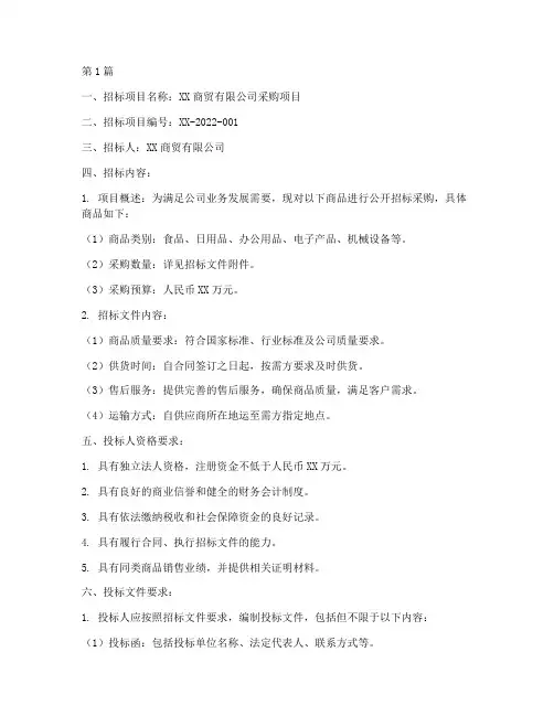 商贸公司招标信息(3篇)