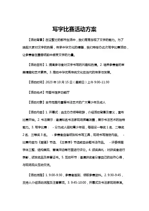 【活动方案】写字比赛活动方案