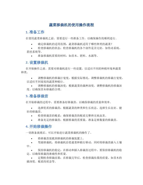 蔬菜移栽机的使用操作流程