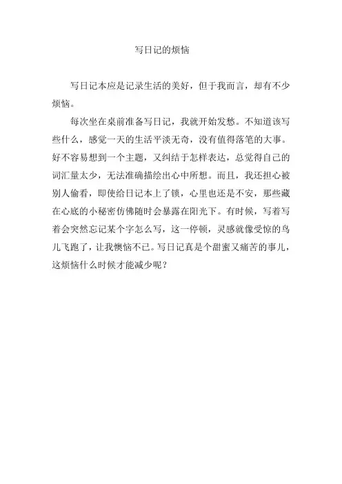 写日记的烦恼作文300字