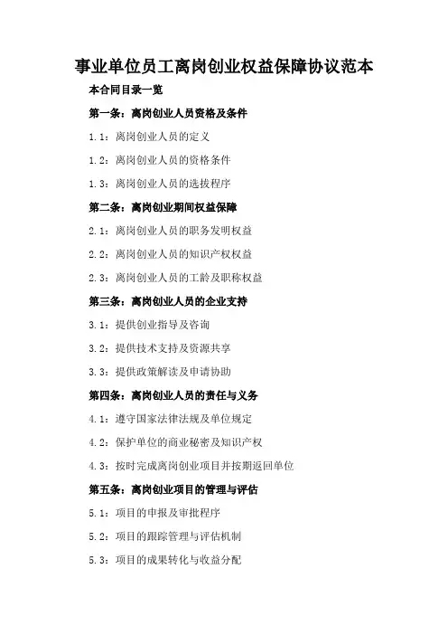 事业单位员工离岗创业权益保障协议范本