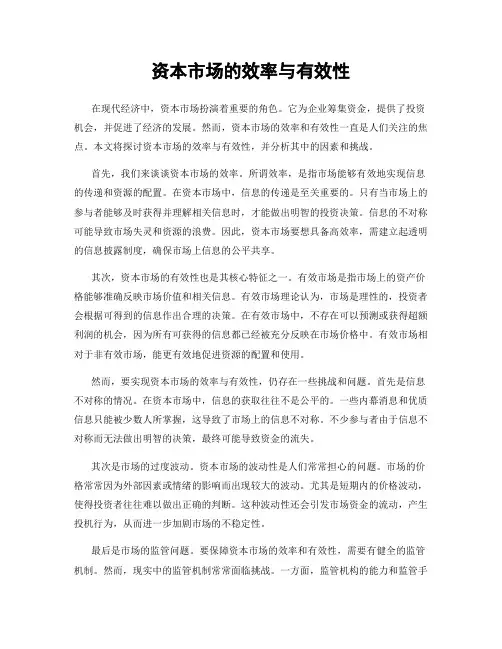 资本市场的效率与有效性