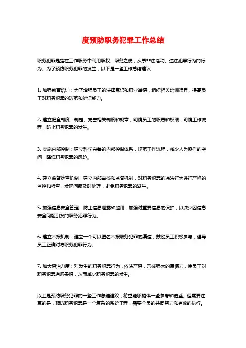 度预防职务犯罪工作总结 (2)