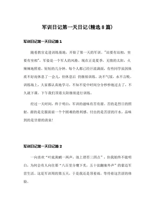 军训日记第一天日记(精选8篇)
