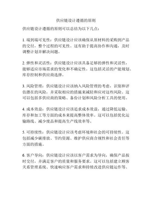 供应链设计遵循的原则