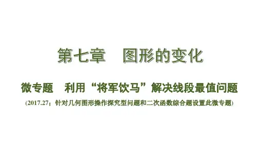微专题  利用“将军饮马”解决线段最值问题
