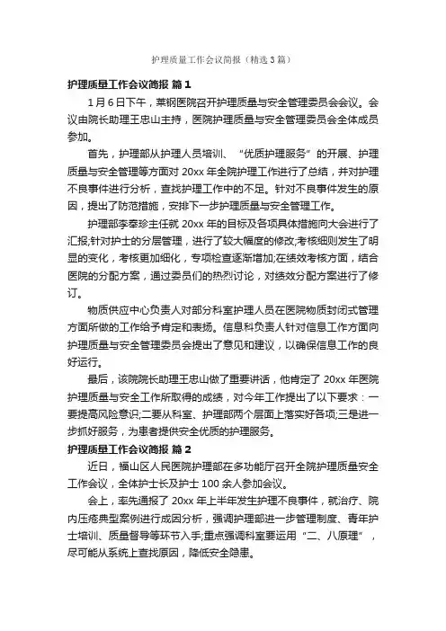护理质量工作会议简报（精选3篇）