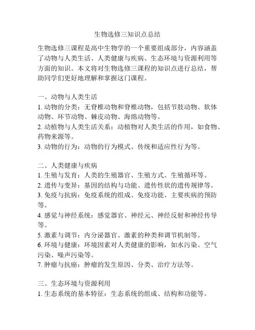 生物选修三知识点总结
