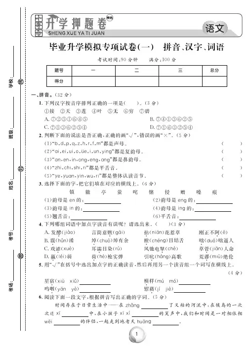 毕业升学模拟专项试卷(一)拼音、汉字、词语