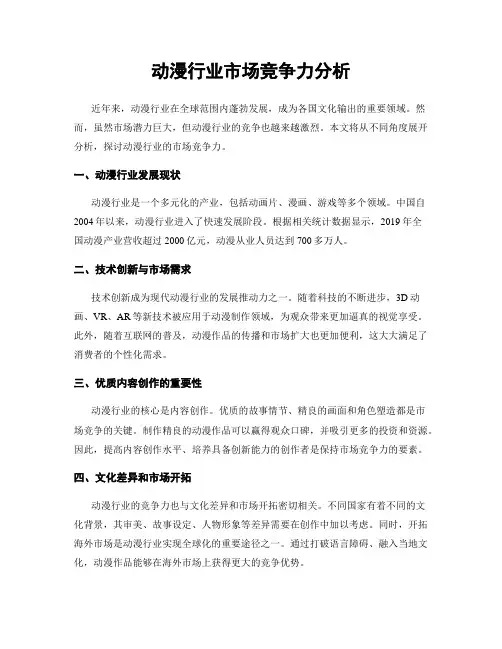 动漫行业市场竞争力分析