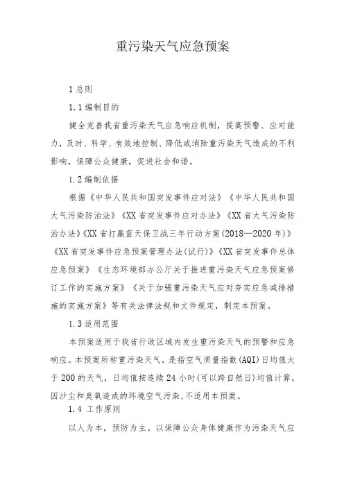 重污染天气应急预案